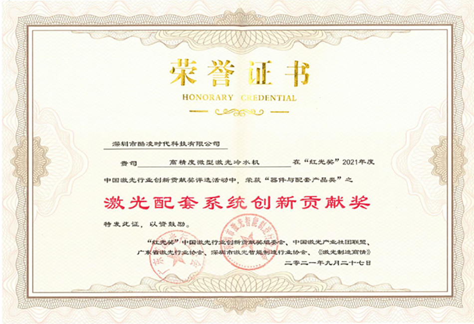 酷凌時代獲2021激光配套系統創新貢獻獎證書